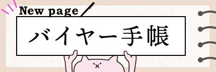 バイヤー手帳vol.5