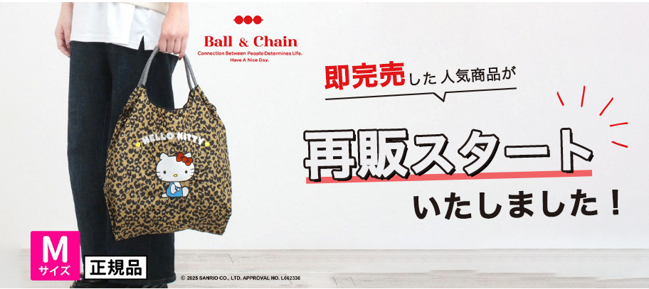 Ball&Chain 即完売した人気コラボ商品が再販スタート！