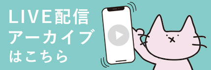 live アーカイブ