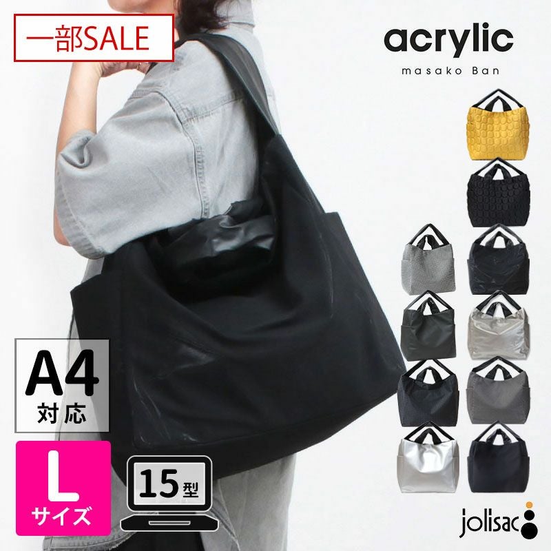 一部SALE】 acrylic アクリリック トートバッグ 超軽量 L BAG 2WAY A4