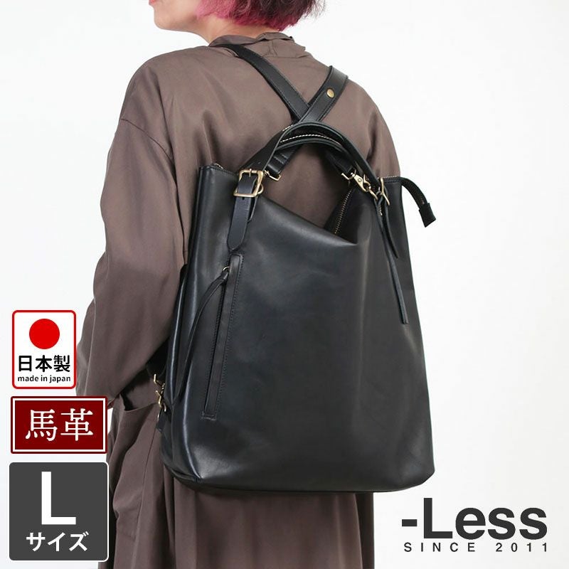 LESS DESIGN レスデザイン トートリュック 3WAY 馬革 Lサイズ LMSB0030