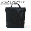 スイムメッシュブラック