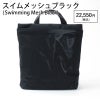 スイムメッシュブラック