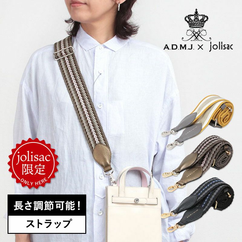 ADMJストラップ 限定】ADMJ jolisac別注 長さ調節できるストラップ 25JUNEJS/2025SEP.J