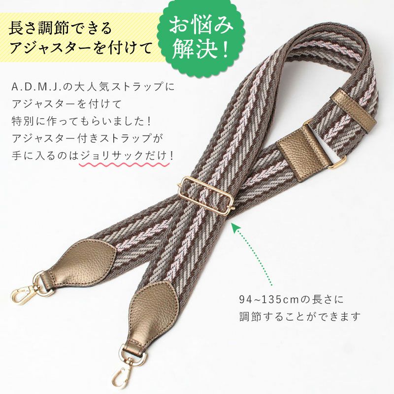 限定】ADMJ jolisac別注 長さ調節できるストラップ 25JUNEJS/2025SEP.J