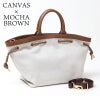 キャンバスｘモカブラウン