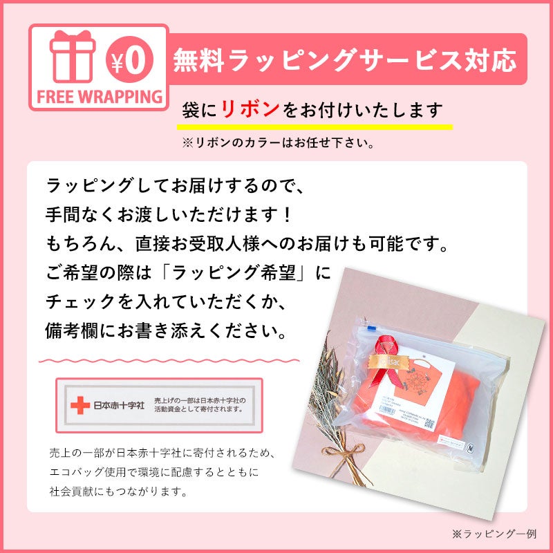 無料ラッピング